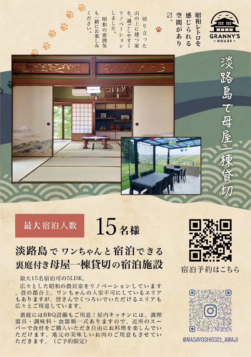 淡路島の古民家「グラニーズハウス〜おばあちゃんち〜」- A5フライヤー裏