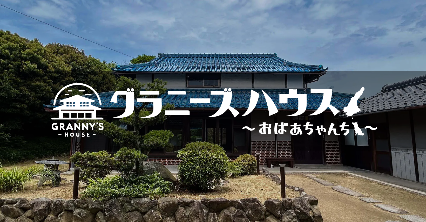 淡路島の古民家「グラニーズハウス〜おばあちゃんち〜」