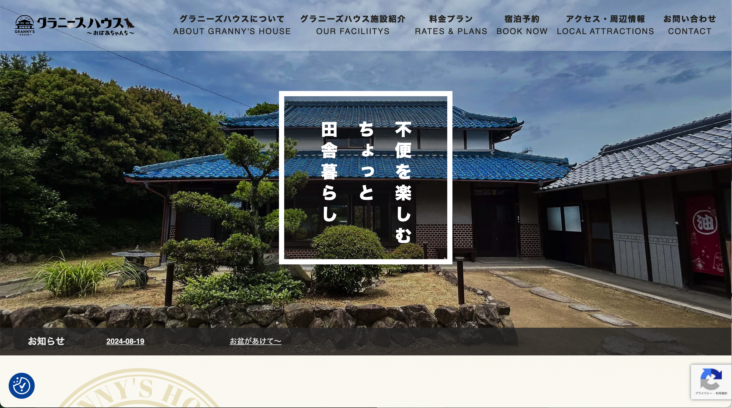 淡路島の古民家「グラニーズハウス〜おばあちゃんち〜」の公式ホームページ