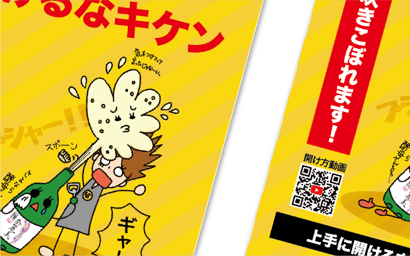 日本酒「奈麗美」の注意喚起フライヤー