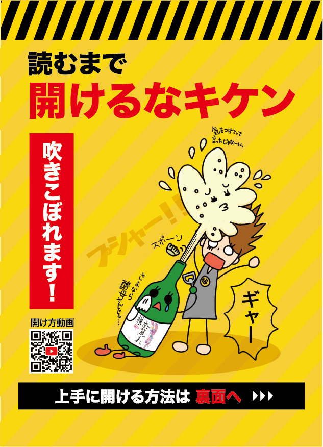 株式会社ボンド様ご依頼 - 日本酒「奈麗美」注意喚起フライヤー